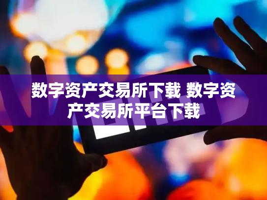 数字资产交易所下载 数字资产交易所平台下载
