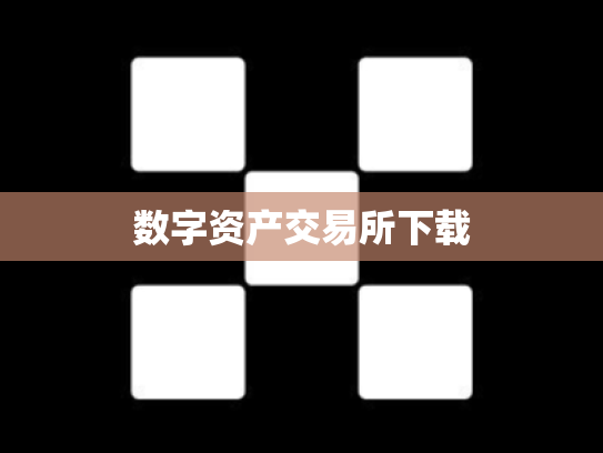 数字资产交易所下载
