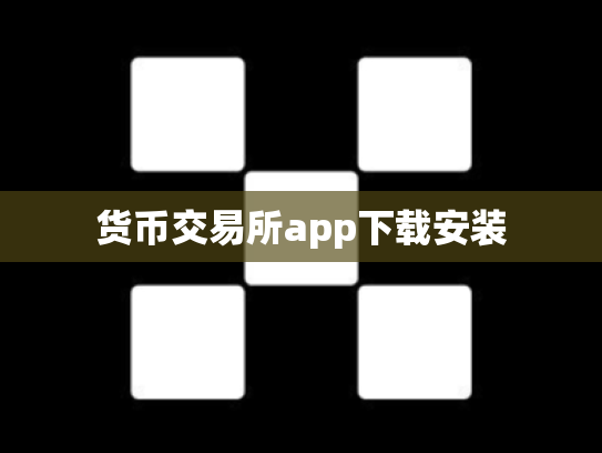 货币交易所app下载安装