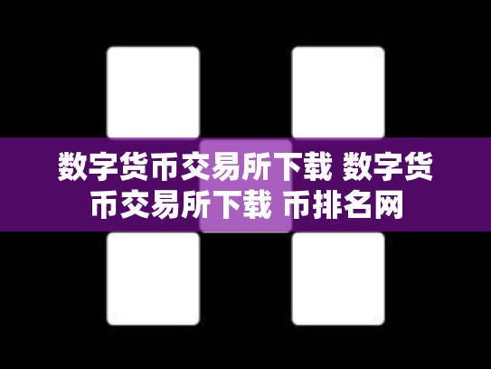 数字货币交易所下载 数字货币交易所下载 币排名网