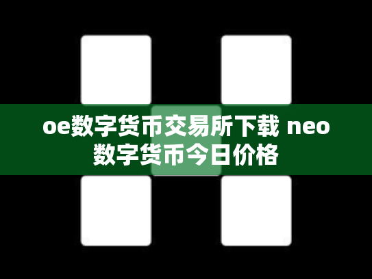 oe数字货币交易所下载 neo数字货币今日价格