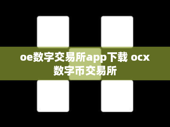 oe数字交易所app下载 ocx数字币交易所