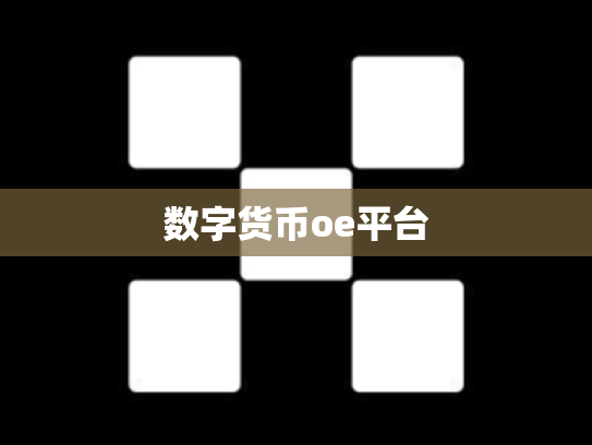 数字货币oe平台