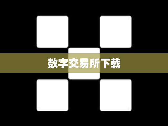 数字交易所下载