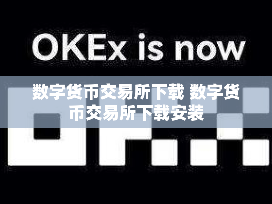 数字货币交易所下载 数字货币交易所下载安装