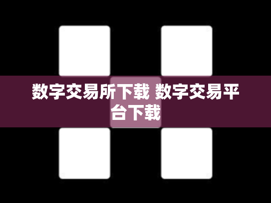 数字交易所下载 数字交易平台下载
