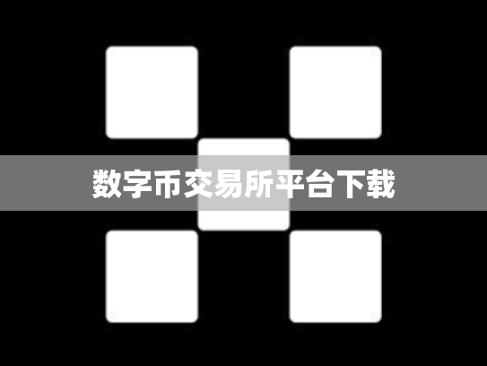 数字币交易所平台下载