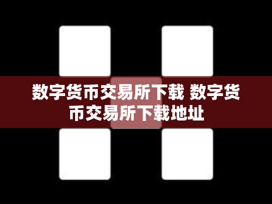 数字货币交易所下载 数字货币交易所下载地址