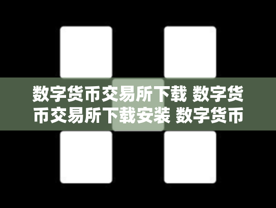数字货币交易所下载 数字货币交易所下载安装 数字货币交易所