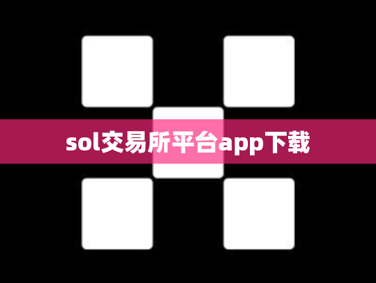 sol交易所平台app下载