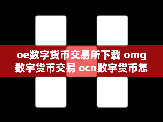 oe数字货币交易所下载 omg数字货币交易 ocn数字货币怎么样