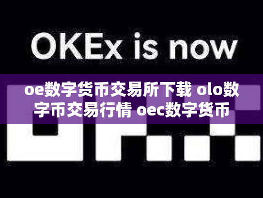 oe数字货币交易所下载 olo数字币交易行情 oec数字货币