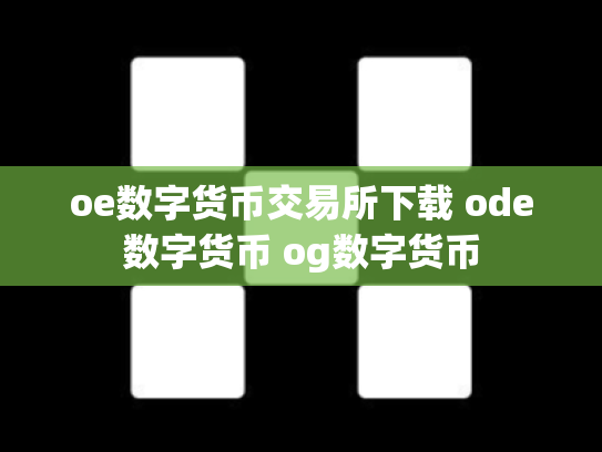 oe数字货币交易所下载 ode数字货币 og数字货币