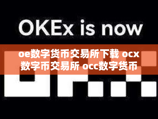 oe数字货币交易所下载 ocx数字币交易所 occ数字货币