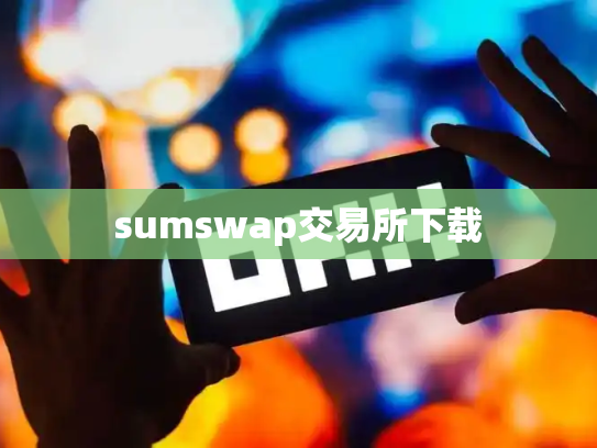 sumswap交易所下载