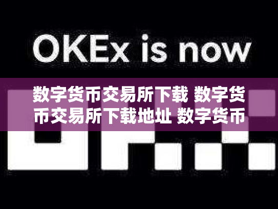 数字货币交易所下载 数字货币交易所下载地址 数字货币交易所