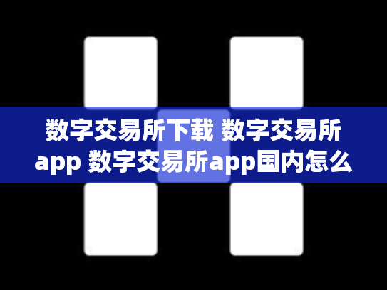 数字交易所下载 数字交易所app 数字交易所app国内怎么下载