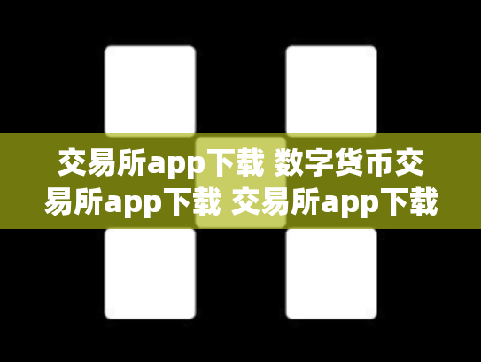 交易所app下载 数字货币交易所app下载 交易所app下载 数字货币交易所app下载