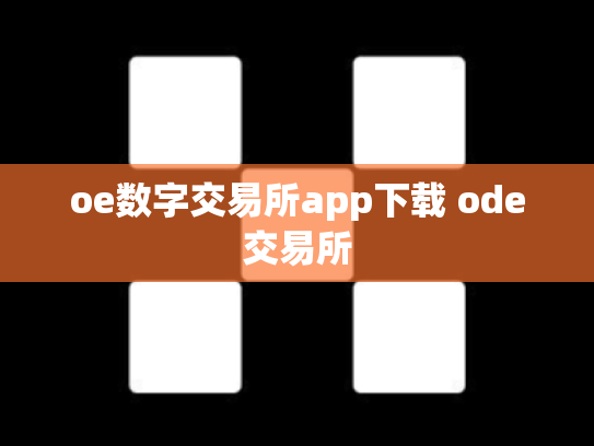 oe数字交易所app下载 ode交易所