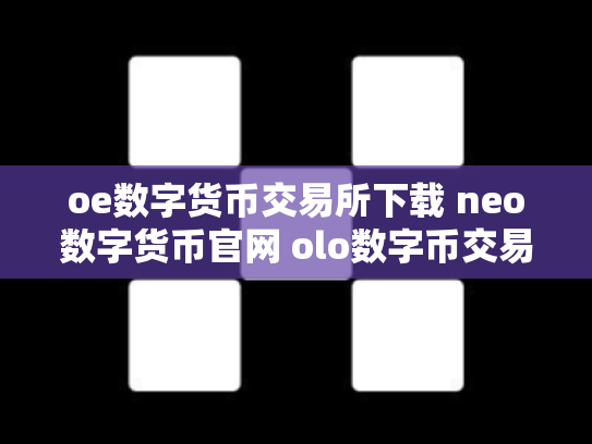oe数字货币交易所下载 neo数字货币官网 olo数字币交易行情