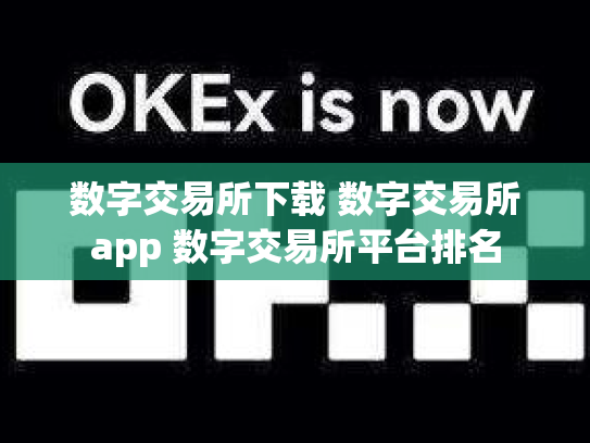 数字交易所下载 数字交易所app 数字交易所平台排名