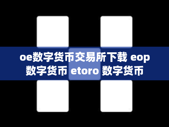 oe数字货币交易所下载 eop数字货币 etoro 数字货币