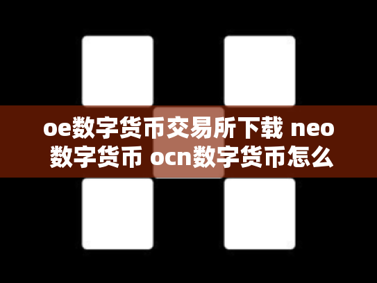 oe数字货币交易所下载 neo 数字货币 ocn数字货币怎么样