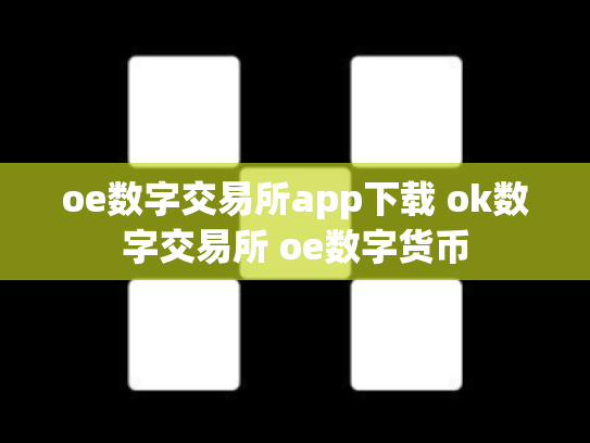 oe数字交易所app下载 ok数字交易所 oe数字货币