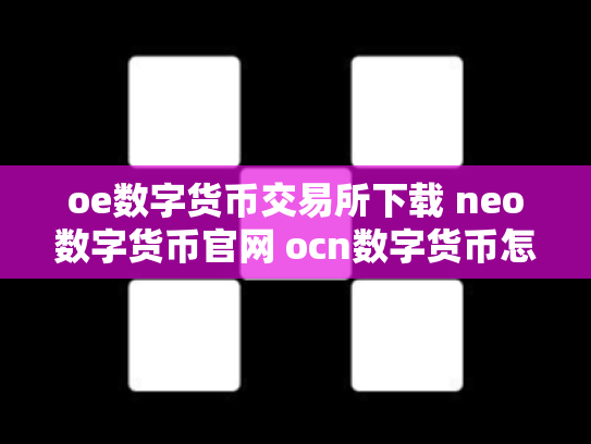 oe数字货币交易所下载 neo数字货币官网 ocn数字货币怎么样