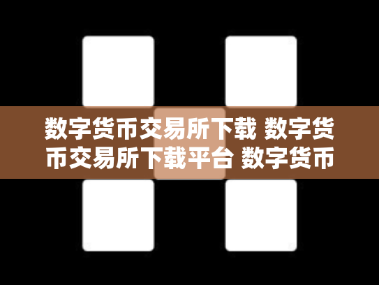 数字货币交易所下载 数字货币交易所下载平台 数字货币交易市