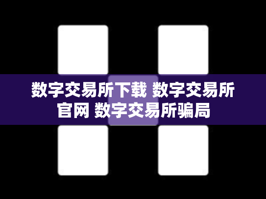 数字交易所下载 数字交易所官网 数字交易所骗局