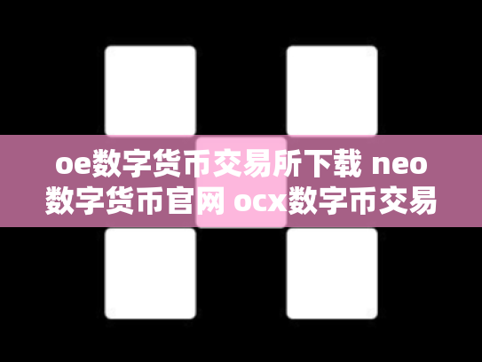 oe数字货币交易所下载 neo数字货币官网 ocx数字币交易所
