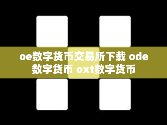 oe数字货币交易所下载 ode数字货币 oxt数字货币