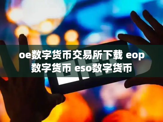 oe数字货币交易所下载 eop数字货币 eso数字货币