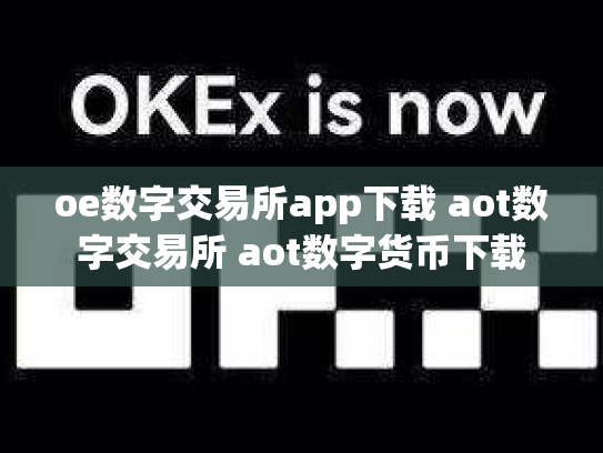 oe数字交易所app下载 aot数字交易所 aot数字货币下载