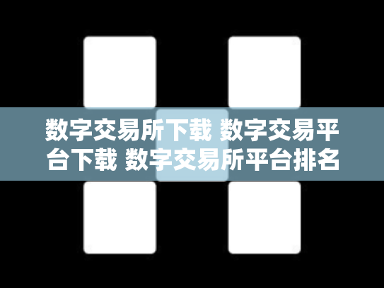 数字交易所下载 数字交易平台下载 数字交易所平台排名