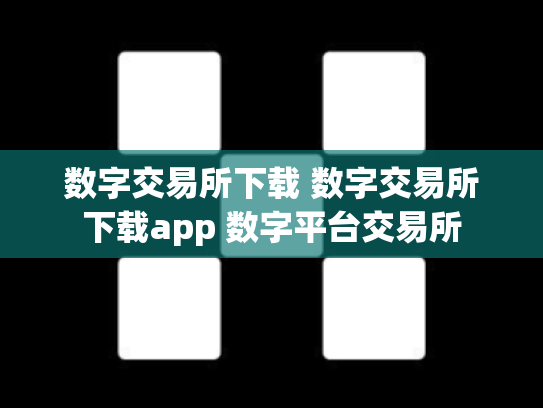 数字交易所下载 数字交易所下载app 数字平台交易所