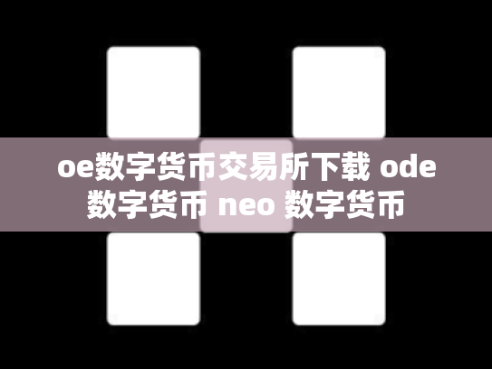 oe数字货币交易所下载 ode数字货币 neo 数字货币