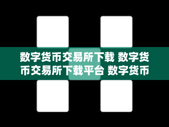 数字货币交易所下载 数字货币交易所下载平台 数字货币交易所系统