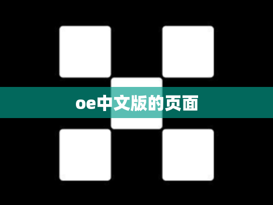 oe中文版的页面