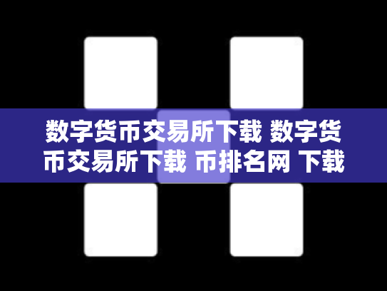 数字货币交易所下载 数字货币交易所下载 币排名网 下载数字货