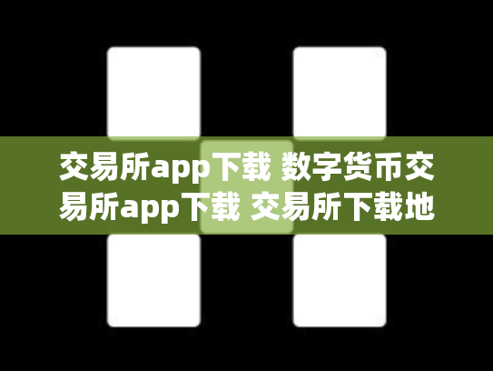 交易所app下载 数字货币交易所app下载 交易所下载地址