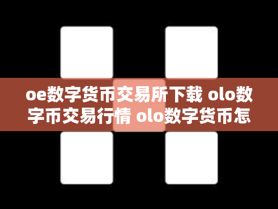 oe数字货币交易所下载 olo数字币交易行情 olo数字货币怎么样