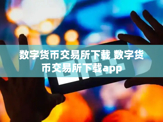 数字货币交易所下载 数字货币交易所下载app