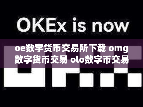 oe数字货币交易所下载 omg数字货币交易 olo数字币交易行情