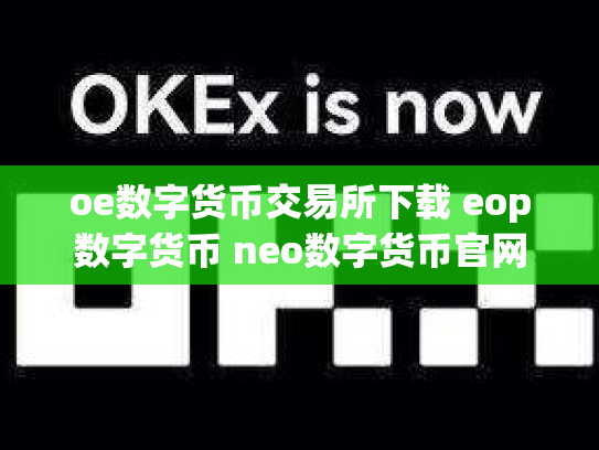 oe数字货币交易所下载 eop数字货币 neo数字货币官网