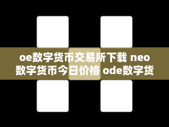 oe数字货币交易所下载 neo数字货币今日价格 ode数字货币