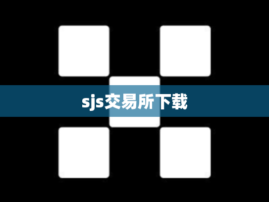 sjs交易所下载