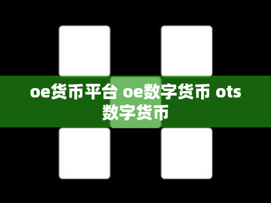 oe货币平台 oe数字货币 ots数字货币