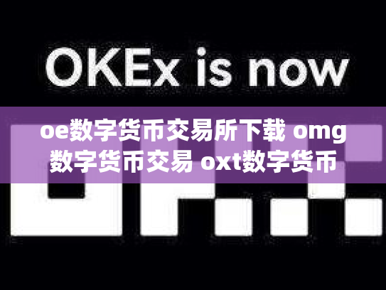 oe数字货币交易所下载 omg数字货币交易 oxt数字货币